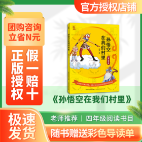 班班25暑期三升四《孙悟空在我们村里》+导读单