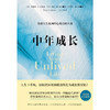 中年成长：突破人生瓶颈的心理自助方案（美）罗伯特·A·约翰逊 、杰瑞·M·鲁尔 著 商品缩略图1