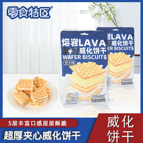 零食特区3+2熔岩威化饼干芝士味道3袋香酥脆独立包装休闲零食
