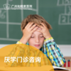 厌学门诊咨询套餐_精神心理科 商品缩略图0