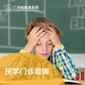厌学门诊咨询套餐_精神心理科