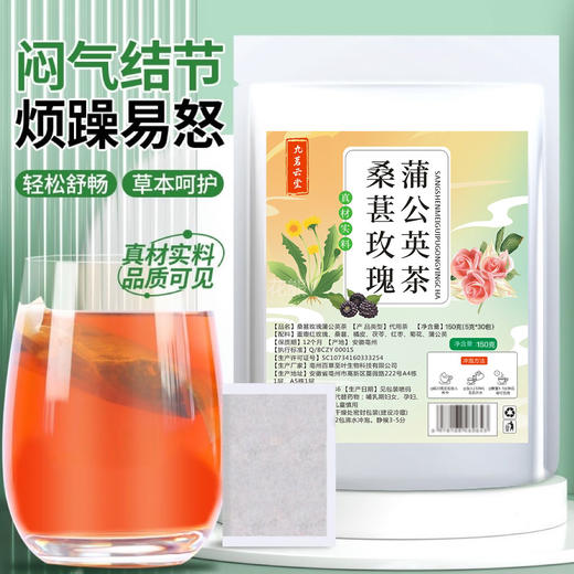 【桑甚玫瑰蒲公英散结茶】易怒、生闷气、经常emo姐妹的救星!每天一杯心抚平你的毛躁小情绪，蒲公英根+重瓣红玫瑰+桑葚+橘皮+茯苓+红栆+菊花...内调疏肝气，养肝血!!肝气顺畅了，结慢慢就没有啦! 商品图1