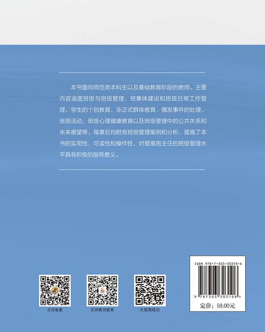 班主任与班级管理（第2版） 9787303303106 刘岩/主编 教师教育核心课系列教材 北京师范大学出版社 正版书籍 商品图1