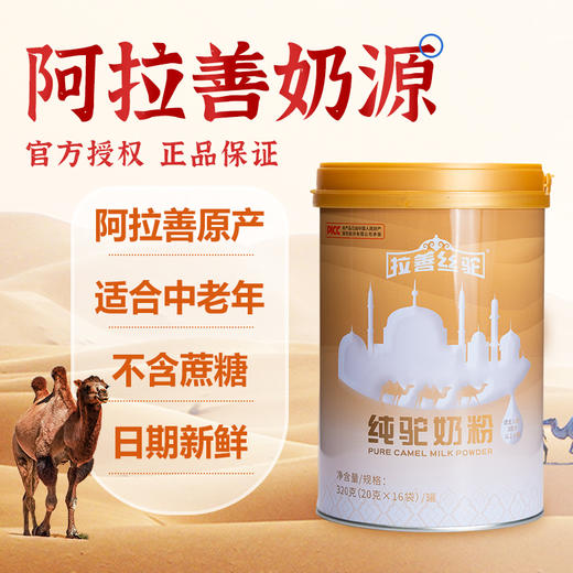 拉善丝驼纯驼奶粉 儿童青少年成人中老年人320g*8罐（下单4罐及8罐，加赠纯羊奶粉1罐或驼绒被1条） 商品图1