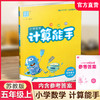2025秋 小学数学计算能手5上 含答案 通城学典 小学五年级上册 口算估算笔算 苏教版 小学数学5上 江苏专用 强化训练练习题 商品缩略图0