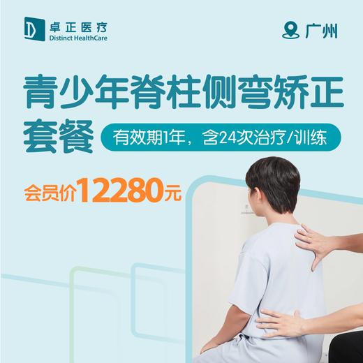 广州青少年脊柱侧弯矫正套餐（有效期1年，含24次治疗/训练） 商品图0