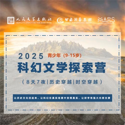 【言仔专属】穿越历史|穿越星际|2025暑期科幻文学探索营-人民文学出版社 商品图2