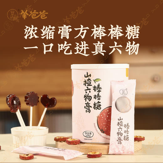 【益品良食】山楂六物膏棒棒糖丨 g 药食同源| 健康零食|酸酸甜甜 商品图0