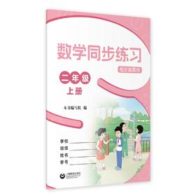 数学同步练习  二年级上册（配套新教材）【上海新教材配套教辅】