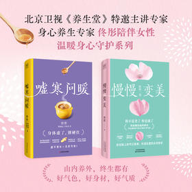 慢慢变美+嘘寒问暖（教你由内养外都有好气色，好身材，好气质）