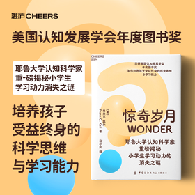 惊奇岁月  小学生学习动力消失之谜？耶鲁大学认知科学家重磅揭秘！