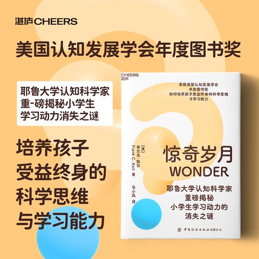 惊奇岁月  小学生学习动力消失之谜？耶鲁大学认知科学家重磅揭秘！ 商品图0