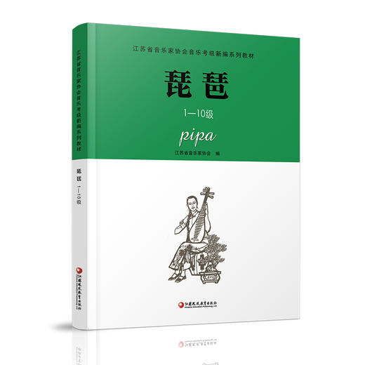 琵琶 江苏省音乐家协会音乐考级新编系列教材·琵琶1-10级 江苏凤凰教育出版社 商品图1