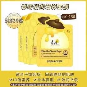 春雨蜂蜜面膜 补水保湿 提亮面膜
10片/盒