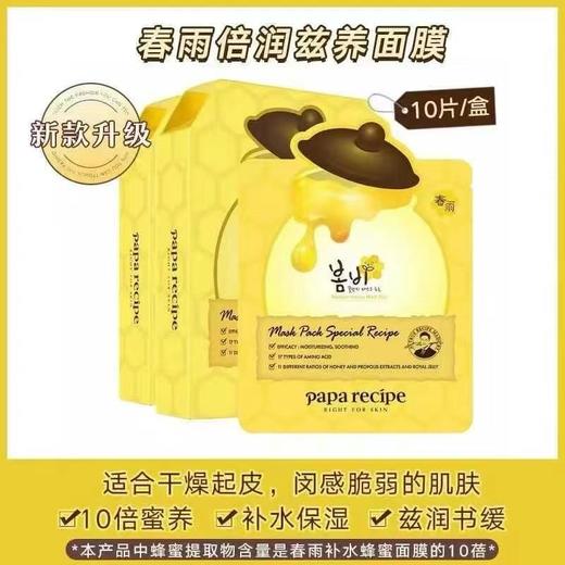春雨蜂蜜面膜 补水保湿 提亮面膜
10片/盒 商品图0