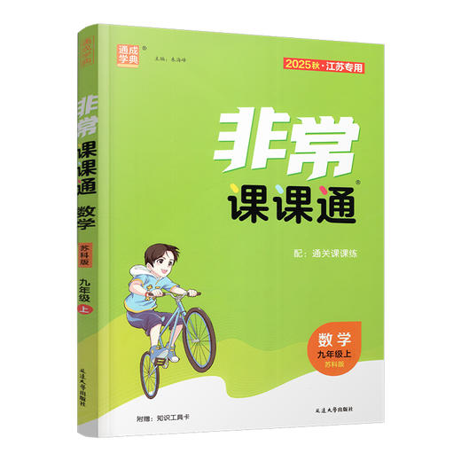 2025秋  非常课课通数学9上 九年级上册 苏科版 含通关课课练 含工具卡 初中数学教材同步教辅教学参考 商品图3