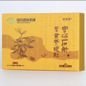 欧视清富硒石斛叶黄素眼贴冷敷缓解眼周疲劳用眼紧张舒适护眼贴