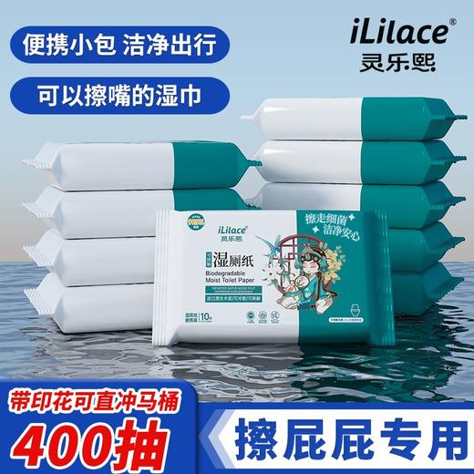 iLilace灵乐熙可降解湿厕纸 10片装 商品图6