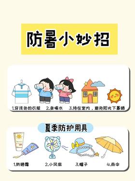 夏日防暑小妙招，幸好还没划走