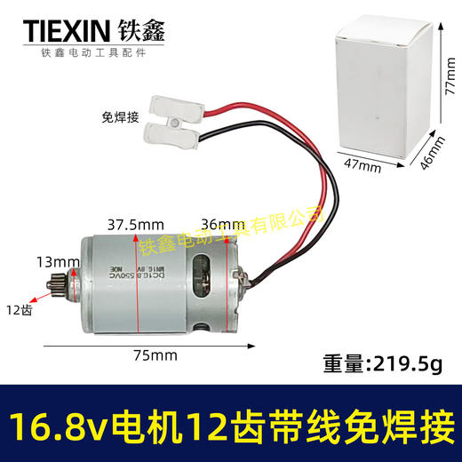【货号00946】免焊接带线电机16.8V锂电电机12齿550型电机锂电钻电机锂电锯电机 商品图0