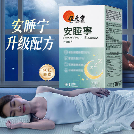 香港位元堂安睡宁60粒 商品图2