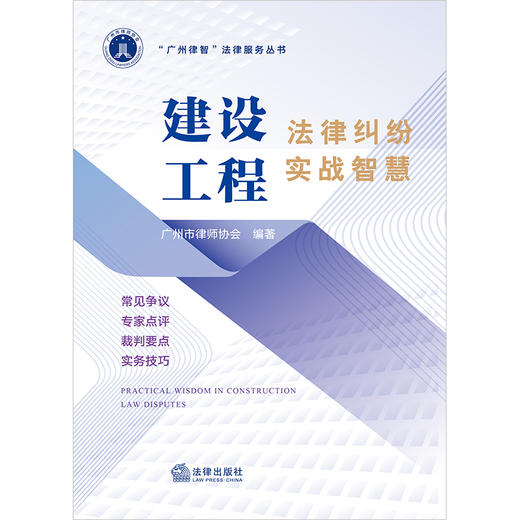 建设工程法律纠纷实战智慧 广州市律师协会编著 法律出版社 商品图1