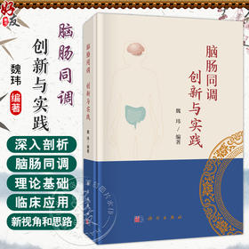 脑肠同调 创新与实践 魏玮 主编 本书聚焦脑肠轴领域 融合中西医知识 是一部极具价值的医学专著 内科学 9787030823601科学出版社