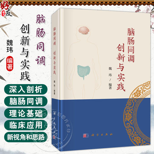脑肠同调 创新与实践 魏玮 主编 本书聚焦脑肠轴领域 融合中西医知识 是一部极具价值的医学专著 内科学 9787030823601科学出版社 商品图0