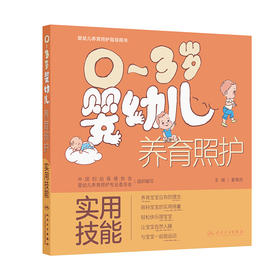 0～3岁婴幼儿养育照护——实用技能