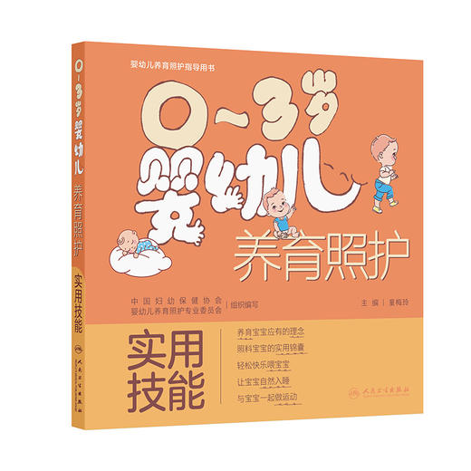 0～3岁婴幼儿养育照护——实用技能 商品图0