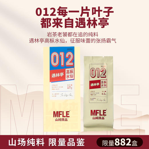 【山纯限品】2025年012遇林亭高枞水仙17g 商品图1