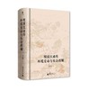 明清江南的环境变动与社会控制   冯贤亮  著    历史地理学的独特视角开启江南史研究新范式 范金民、常建华、陈宝良一致推荐。 商品缩略图2