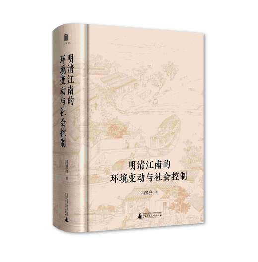 明清江南的环境变动与社会控制   冯贤亮  著    历史地理学的独特视角开启江南史研究新范式 范金民、常建华、陈宝良一致推荐。 商品图2