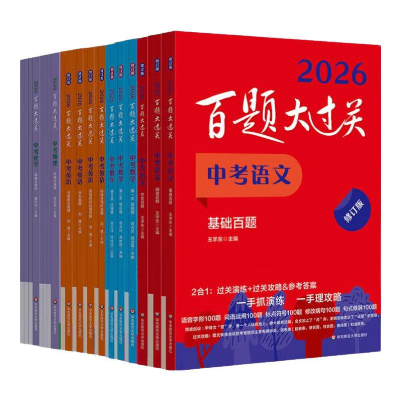 2026百题大过关.中小学 语文 数学 英语，备考复习