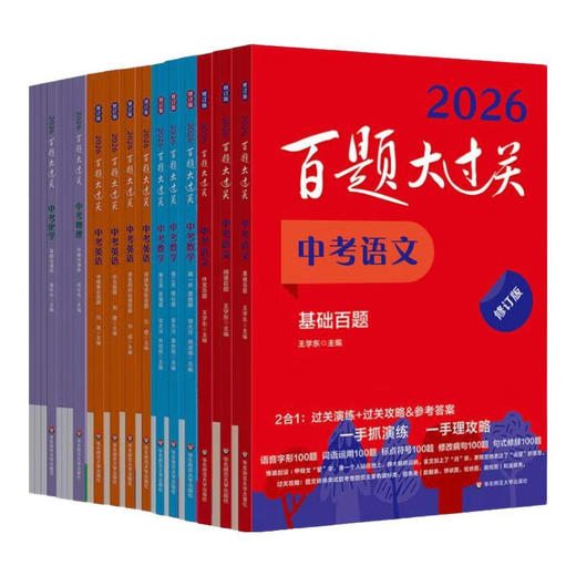 2026百题大过关.中小学 语文 数学 英语，备考复习 商品图0