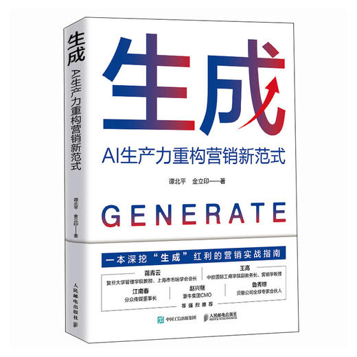 生成：AI生产力重构营销新范式 生成式AI驱动营销变革把握红利策略方法营销实战指南书籍 商品图1