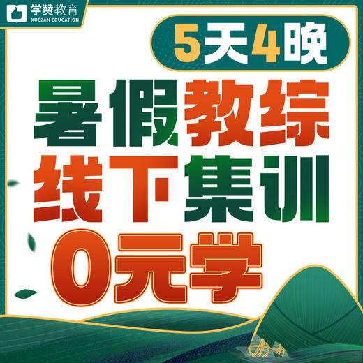 【0元读】【教综暑假集训营】端午福利免单活动--26年福建教招 商品图0