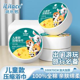 iLilace灵乐熙儿童款压缩浴巾