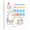 玩出科学力：用绘本学STEAM素养 [美]曾多闻/著 绘本、科学游戏、互动阅读、STEAM教育 商品缩略图1