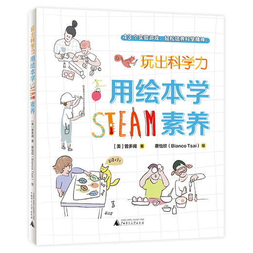 玩出科学力：用绘本学STEAM素养 [美]曾多闻/著 绘本、科学游戏、互动阅读、STEAM教育 商品图1