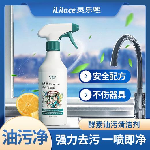 iLilace灵乐熙酵素油污清洁剂 商品图4