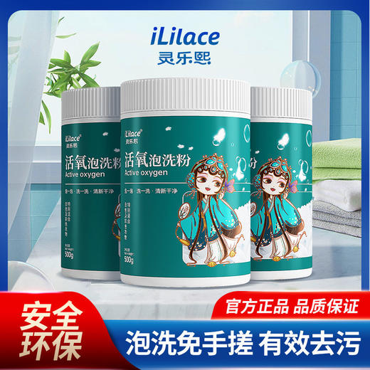 iLilace灵乐熙灵乐熙活氧泡洗粉 （罐装）500g/罐 商品图8