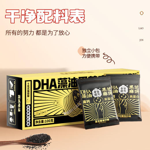 【分仓直发包邮】老金磨方DHA藻油黑芝麻饼100g 商品图0