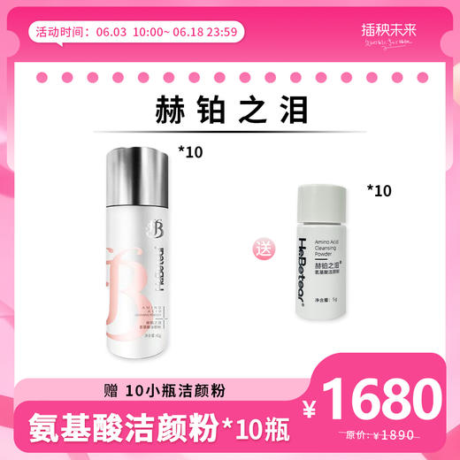 【年中6.18】赫铂之泪/HeBetear  「全新升级酵母氨基酸洁颜粉*10瓶：送10小瓶洁颜粉[D类] 商品图0
