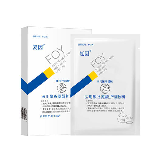 【新品买3送8片】复因FOY医用聚谷氨酸护理敷料 5片/盒 Ⅱ类医疗器械***2件9折、3件8折 商品图3