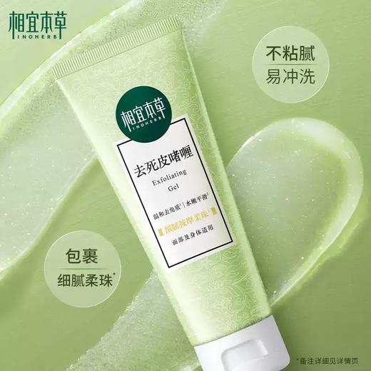 相宜本草去死皮啫喱-1028 新老包装随机发 商品图2