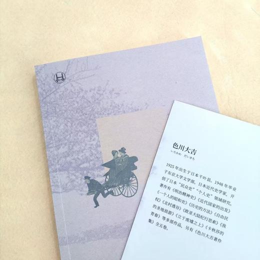 何谓明治 历史学堂 [日]色川大吉 著 郭颖 译 明治时代 草根阶级 日本民众史大家 上海译文出版社  正版 商品图8