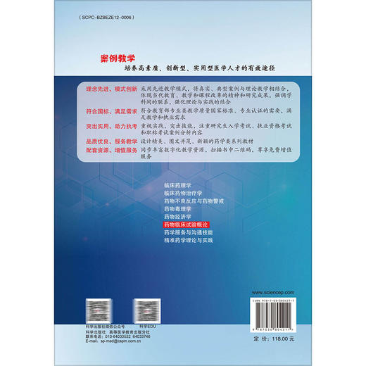 药物临床试验概论（案例版）十四五普通高等教育本科规划教材 阳国平 许重远 供临床药学临床医学护理学等相关专业使用 科学出版社 商品图2