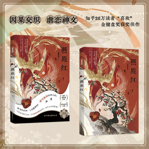 照殿红 小说 昔昔盐 收录独家番外 言情小说畅销实体书古言青春文学 磨铁图书正版书籍 商品图0