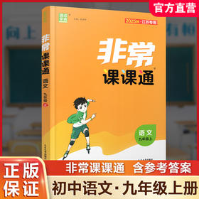 2025年秋 非常课课通语文9上 九年级上册 人教版 教材课后习题参考答案 初中语文课教学参考资料 江苏凤凰教育出版社